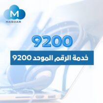 الرقم الموحد في السعودية